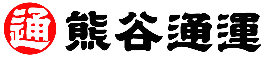 熊谷通運株式会社