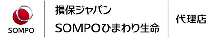 損保ジャパンSOMPOひまわり生命代理店